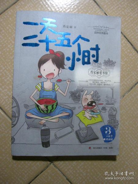 肖定丽童书馆·小豆子与肥嘟嘟系列3 一天二十五个小时