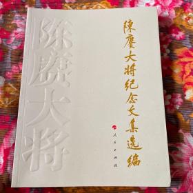 陈赓大将纪念文集选编（将军诞辰一百一十110周年专辑）