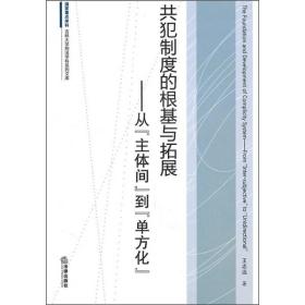 共犯制度的根基与拓展：从“主体间”到“单方化”