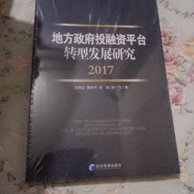 地方政府投融资平台转型发展研究（2017）