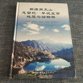 新疆南天山志留纪—早泥盆世地层与动物群 作者签赠本 （签赠给新疆自治区地矿局李洁工程师）