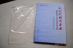 新时代国有企业思想政治工作创新案例选编【图书紧密联系各有关地方和单位的工作实际，精心选择具体案例，采用融媒体的表现形式，语言生动鲜活、图文视频并茂，是做好新时代思想政治工作，推动社会主义核心价值观建设的重要辅导读物。】【用故事礼赞初心。创新主题教育活动载体、助力企业中心工作。把思想政治工作做到重大任务一线。凝众人心、聚众人智、使众人行。坚定“四个自信”迈向世界一流。思想政治工作为企业改革助力护航】