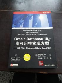 Oracle Database 10g高可用性实现方案：运用RAC、Flashback和Data Guard 技术(Oracle应用、开发与管理系