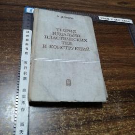 【建筑类俄文版可开票】可塑物体和结构的最完善理论，1978年俄文原版