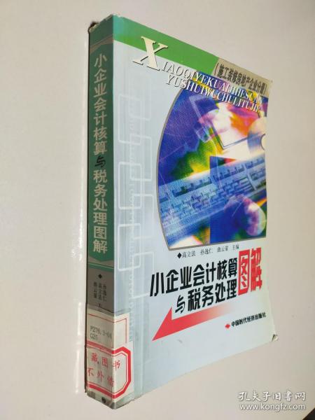 小企业会计核算与税务处理图解.施工装修房地产企业分册