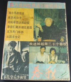 春秋1989年4-5合刊