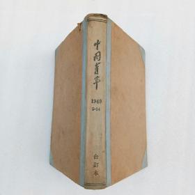 中国青年 1949年5-14期（馆藏、精装合订本）品相如图、实物拍摄、请看图