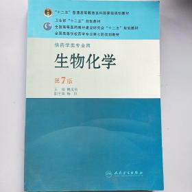 生物化学（供药学类专业用）（第7版）：全国高等学校药学专业第七轮规划教材