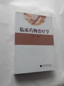 临床药物治疗学