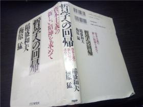 哲学ヘの回帰 --资本主义の新しぃ精神を求めて 稻盛和夫 美原猛 PHP研究所 1995年 32开硬精装 原版日本日文 图片实拍