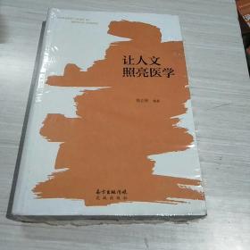 让人文照亮医学