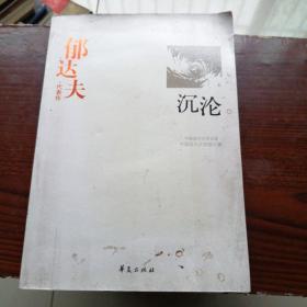 郁达夫代表作——沉沦：中国现代文学百家