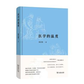 【全新正版】医学的温度