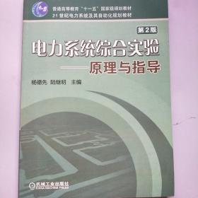 电力系统综合实验——原理与指导