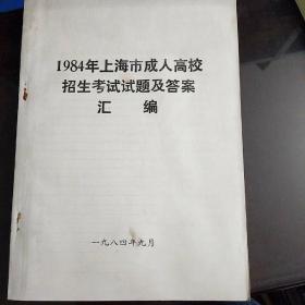 1984年上海市成人高校招生考试试题及答案汇编