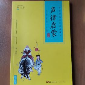 中华传统文化经典读本：声律启蒙