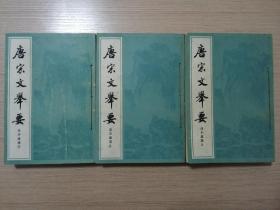 唐宋文举要（上中下）全  1982年一版一印  竖版繁体  正版私藏  附赠1987年原版购书发票  20张实物照片