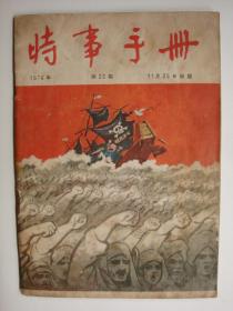 时事手册1956