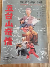 电影海报==1张
《五台山奇情》是1989年张华勋执导的剧情片，该片由王建军、江庚辰、王秀萍等领衔主演。