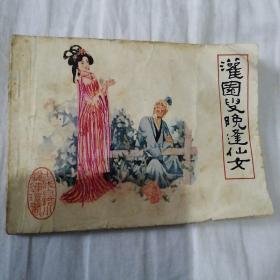 连环画 灌园叟晚逢仙女