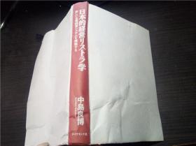 日本的経営リストラ学 中岛良博著 1993年 32开硬精装 原版日本日文 图片实拍