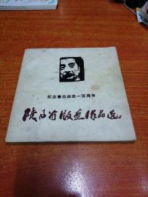 陕西省版画作品选 纪念鲁迅诞辰一百周年