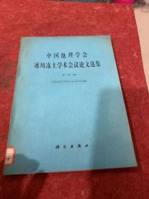 中国地理学会冰川冻土学术会议论文选集