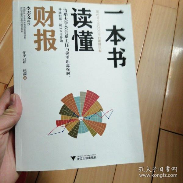 一本书读懂财报