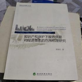 知识产权保护下服务贸易对经济增长的作用机理研究