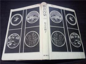 复合污染（上） 有吉佐和子 新潮社 1975年 32开硬精装 原版日本日文 图片实拍