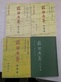 校雠广义  目录编（硬精装）； 校勘编（非原版）；  版本编、典藏编（平装）（四册合售）