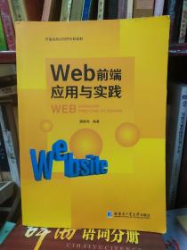 Web前端应用与实践