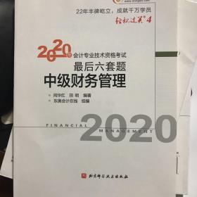 轻松过关4 2020年会计专业技术资格考试考前最后六套题 中级财务管理 轻四