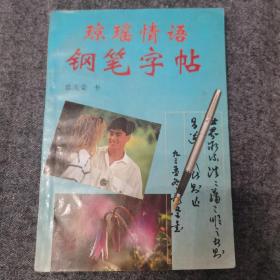 琼瑶情语钢笔字帖