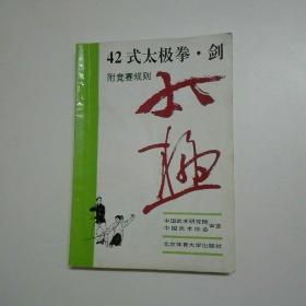 42式太极拳、剑