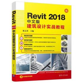 正版 Revit 2018中文版建筑设计实战教程