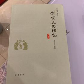 儒家文化研究 第十辑 两汉经学专辑