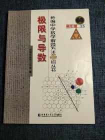 新编中学数学解题方法1000招丛书：极限与导数