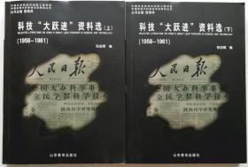 《科技“大跃进”资料选:1958-1961》