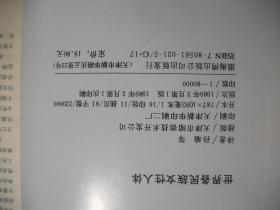 世界各民族女性人体（本书从人种学的角度研究女性人体的学术，艺术价值高，资料珍贵 1989年1版1印）