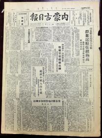 内蒙古日报 1948年 共两版  （平谷线续克怀柔。）
（廖耀湘兵团落网。）
