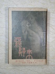 西线归来（雷马克著，神州国光社1931年初版，含版权票）