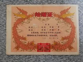 1983年吉林省大安双凤结婚证（题材少见）