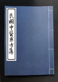 【提供资料信息服务】民国中医药方薄，古方秘传手抄，归脾养心丸，十全天补丸，知母地黄丸，付桂八味丸，归芍地黄丸，金贵肾气丸，明目地黄丸，水霜梅苏丸，金锁固精丸，蒙石滚痰丸，妇科八珍丸，木香槟榔丸，沉香顺气丸，连翘败毒丸，小儿化痰丸，46面