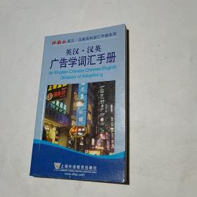 外教社英汉·汉英百科词汇手册系列：英汉-汉英广告学词汇手册