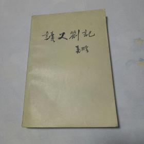读史答记