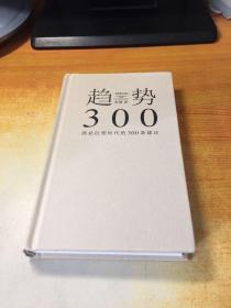 趋势 商业巨变时代的300条建议