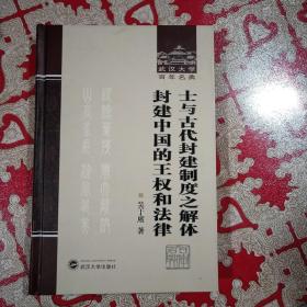 士与古代封建制度之解体 封建中国的王权和法律