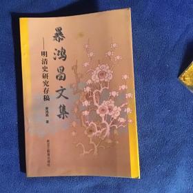 暴鸿昌文集:明清史研究存稿 作者签赠本 品好一版一印仅印1000册