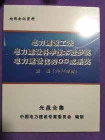 电力建设工法 电力建设科学技术进步奖 电力建设优秀QC成果奖 选编（2014年度）【光盘全集】